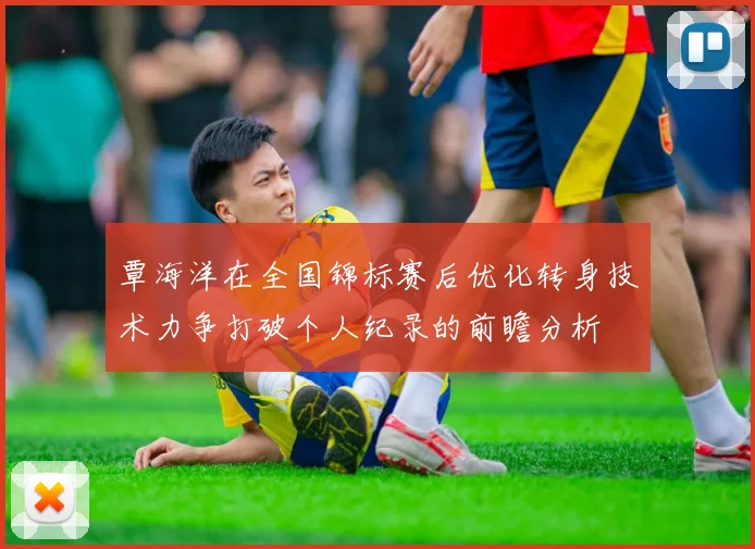 覃海洋在全国锦标赛后优化转身技术力争打破个人纪录的前瞻分析