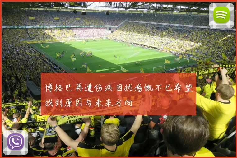 博格巴再遭伤病困扰感慨不已希望找到原因与未来方向