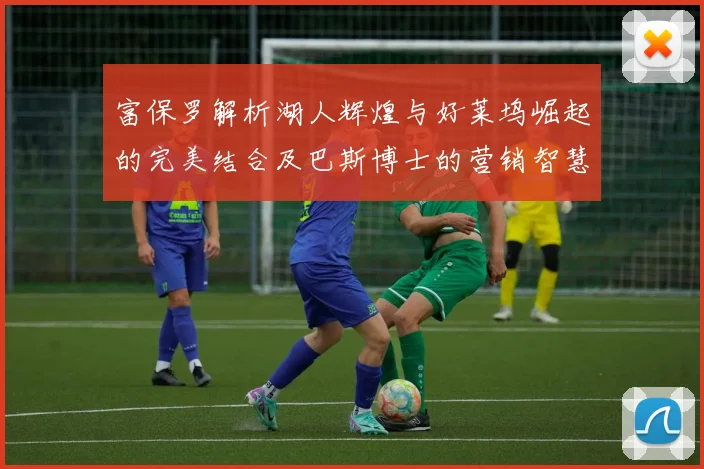 富保罗解析湖人辉煌与好莱坞崛起的完美结合及巴斯博士的营销智慧