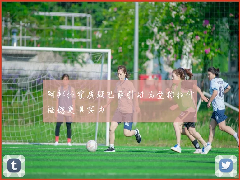 阿邦拉霍质疑巴萨引进戈登称拉什福德更具实力