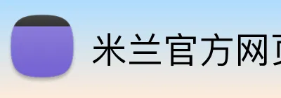 米兰官方网页版 logo